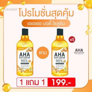 (ส่งฟรี 1แถม1) AHA 90% ตัวดัง (ของแท้มีเลขจดแจ้ง) สูตรเข้มข้น บำรุงผิวขาวกระจ่างใส กลิ่นตัวหอม ผิวนุ่มชุ่มชื้น 500ml