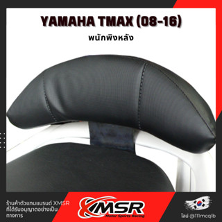 แท้100% พนักพิงหลัง Yamaha Tmax เบาะ พิงหลัง พนักพิง เบาะหลัง Xmsr แข็งแรง นุ่มสบาย ตรงรุ่น มีขายส่ง