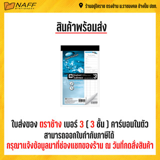 ใบส่งของ ใบส่งของคาร์บอนในตัว ใบส่งของเคมี ตราช้าง ชนิดมีกระดาษคาร์บอนในตัว เบอร์ 3/3 ชั้น