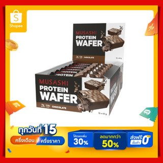 Musashi โปรตีน เวเฟอร์ (Protein Wafers) โปรตีน 11 กรัม ทานง่ายรสชาติอร่อย (สินค้าใหม่)