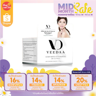 Veedaa Cover Matte UV Foundation SPF 50 PA++ ครีมกันแดดวีด้า โดย แม่โบว์แวนด้า (10g)