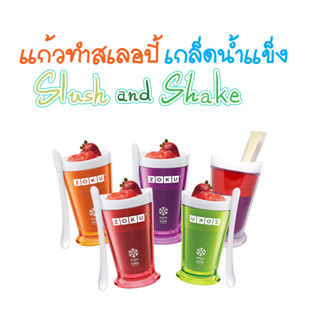 แก้วทำสเลอปี้ทำเกล็ดน้ำแข็ง Slush and Shake Maker ทำเครื่องดื่มสเลอบี้ในรสชาติตัวเองชื่นชอบ คละสี T1212