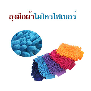 ถุงมือผ้าไมโครไฟเบอร์ เช็ดคราบสกปรก Microfiber Wash Mitt ถุงมือล้างจาน ผ้าล้างรถยนต์ คละสี T0246