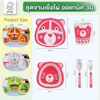 จานข้าวเด็ก จานเยื่อไผ่ 3D เซต 5 ชิ้น ผลิตจากธรรมชาติแท้100% ปลอดสาร BPA  พร้อมส่ง