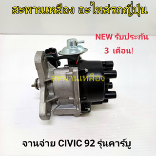 จานจ่าย  HONDA CIVIC 92 รุ่นคาร์บู