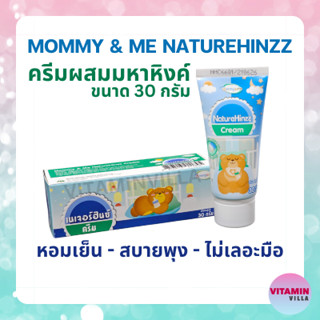 ครีมผสมมหาหิงค์ MOMMY&amp;ME NATUREHINZZ 30G เนเจอร์ฮินซ์ หอมเย็น สบายพุง ไม่เลอะมือ