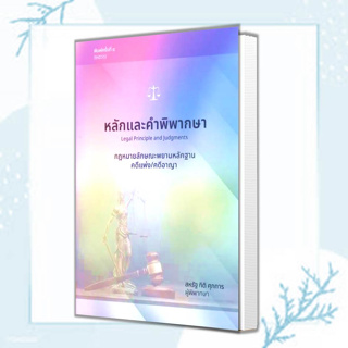 หนังสือ หลักและคำพิพากษา กฎหมายลักษณะพยานหลักฐานคดีแพ่ง/คดีอาญา ผู้เขียน: สหรัฐ กิติ ศุภการ  สำนักพิมพ์: สุนทรี สรรเสริญ