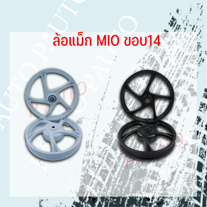 ล้อแม็ก MIO AL WHEEL ASSY ขอบ 14 TP-02