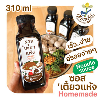 ซอสก๋วยเตี๋ยวแห้ง Homemade สูตรโบราณเข้มข้น 310ml