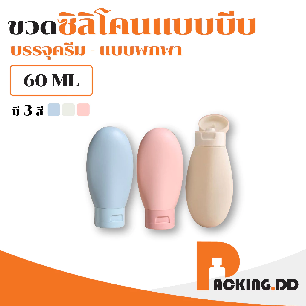🧴 ถูกที่สุด PACKING.DD🧴CG5 ขวดแบ่งครีมสําหรับเดินทาง ขวดซิลิโคนพกพา หลอดแบ่งครีม 60 ml. PYW01
