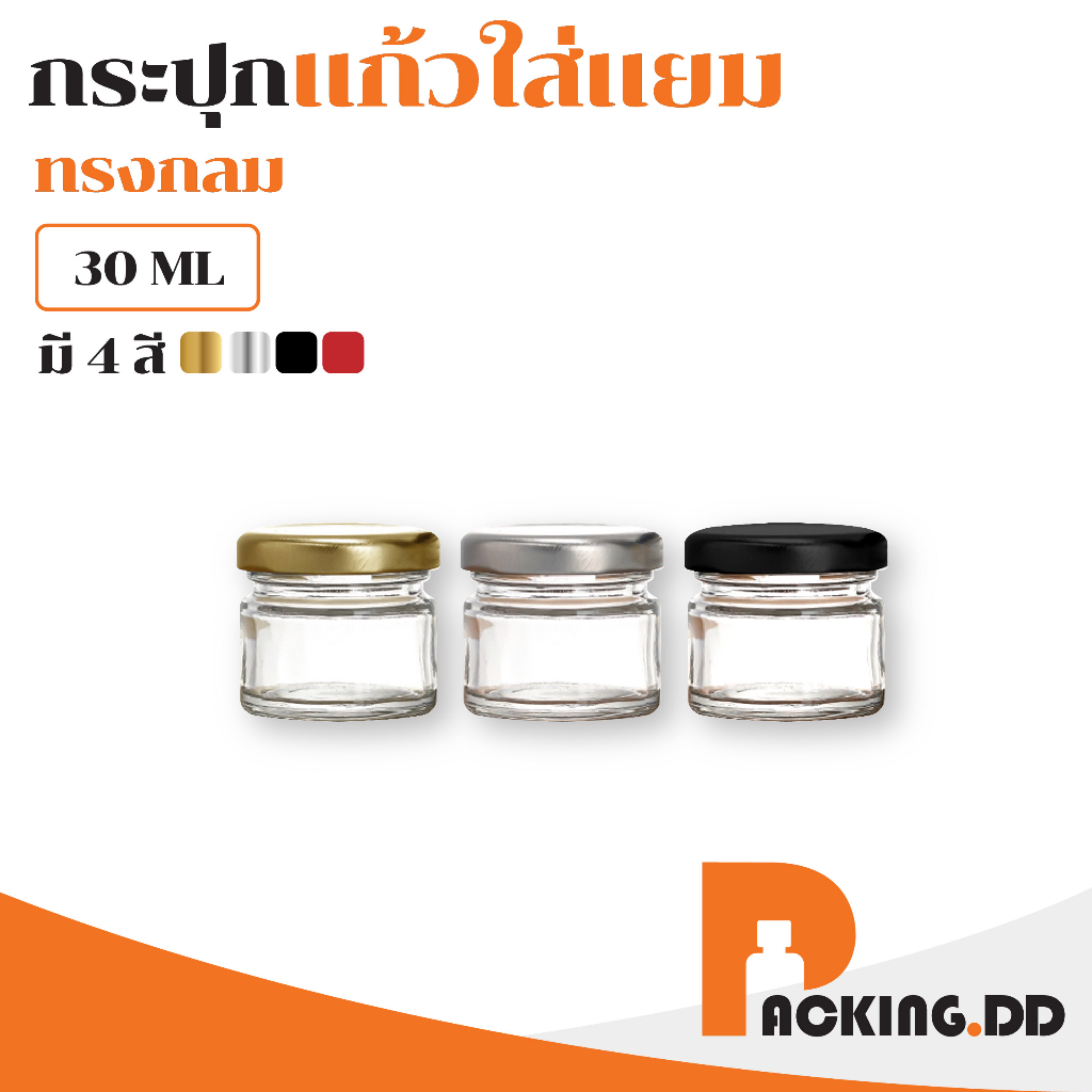 🧴 ถูกที่สุด PACKING.DD🧴GG1 กระปุกแยม ขวดน้ําผึ้ง กระปุกแก้วสูญญากาศ ฝามีให้เลือก4สี พร้อมฝาเกลียวล็อค 30 ml. ONEYW