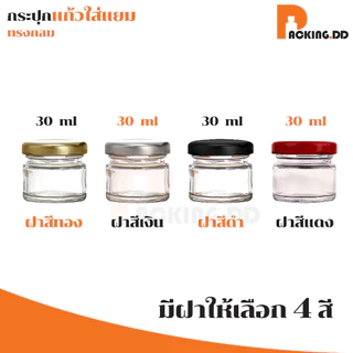🧴 ถูกที่สุด PACKING.DD🧴GG1 กระปุกแยม ขวดน้ําผึ้ง กระปุกแก้วสูญญากาศ ฝามีให้เลือก4สี พร้อมฝาเกลียวล็อค 30 ml. ONEYW