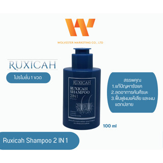 RUXICAH SHAMPOO 2 IN 1 ผลิตภัณฑ์บำรุงรักษาโคนผมและหนังศีรษะ ( 1 ขวด )