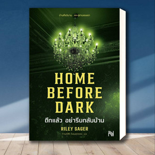 หนังสือ HOME BEFORE DARK ดึกแล้ว อย่ารีบกลับบ้าน ผู้เขียน: Riley Sager  สำนักพิมพ์: น้ำพุ  หมวดหมู่: นิยายแปล , นิยายแปล