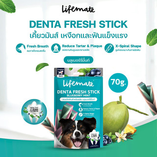 Lifemate Denta Fresh ขนมขัดฟันสำหรับสุนัข บลูเบอร์รี่มินท์ ขนาด 70 G.