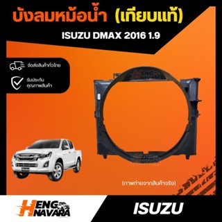 บังลมหม้อน้ำ Dmax 2016 เครื่อง 1.9 เทียบแท้