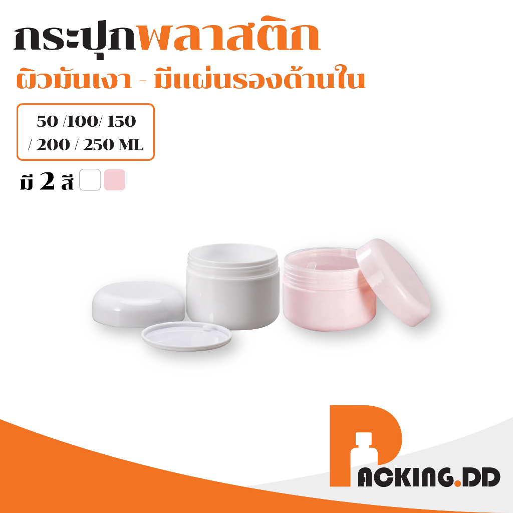 🧴 ถูกที่สุด PACKING.DD🧴CG3 กระปุกครีม ตลับใส่ครีม มีฝารองด้านใน 50-250 G. PYW04