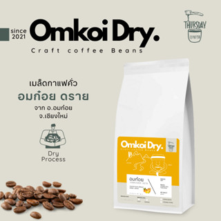 เมล็ดกาแฟคั่ว อมก๋อย ดอยเปเปอร์ Dry Process ขนาด 200กรัม กาแฟไทยคุณภาพดีที่ต้องลอง จากดอยเปเปอร์ อ.อมก๋อย เชียงใหม่