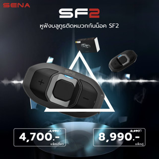 หูฟังบลูทูธติดหมวกกันน็อค SENA SF2 HD SPEAKER รุ่นใหม่ลำโพง HD ผ่อน  0% 10เดือนเฉพาะธนาคารที่ร่วมรายการ