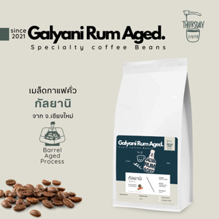 เมล็ดกาแฟคั่ว Galyani Rum Aged ของดีจากกัลยาณิวัฒนาเชียงใหม่ หอมรัมแทรกด้วยลิ้นจี่และพีชสดชื่น (คั่วอ่อน) 200g.