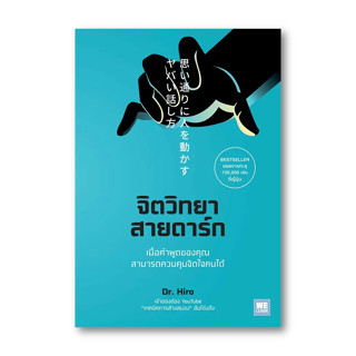 หนังสือ จิตวิทยาสายดาร์ก #Dr.Hiro  # วีเลิร์น (WeLearn) #จิตวิทยา การพัฒนาตัวเอง , การพัฒนาตัวเอง how to [พร้อมส่ง]