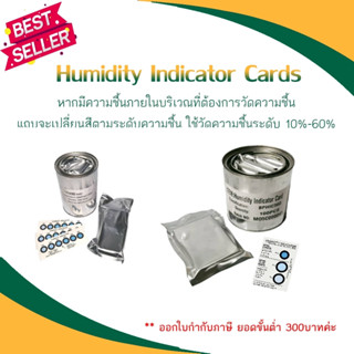 แผ่นวัดความชื้น (ราคาต่อกระป๋อง) ***ออกใบกำกับภาษีได้***