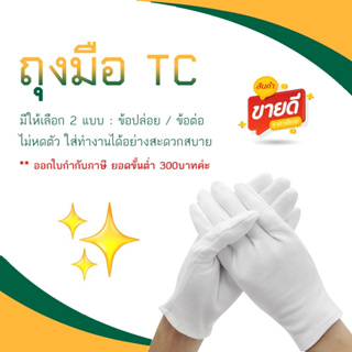 ถุงมือผ้า TC ถุงมือจราจร Free Size (ราคายกโหล) ***ออกใบกำกับภาษีได้***