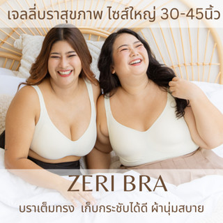 ZERI BRA บราไซส์ใหญ่ เสื้อชั้นในสาวอวบ เน้นกระชับ เก็บทรงเต็มเต้า มีตะขอ เก็บเนื้อส่วนเกินดี ไม่ปลิ้น รอบอก 30-45 นิ้ว