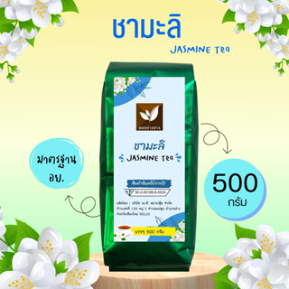 ชามะลิ ชา ใบชามะลิ ชากลิ่นมะลิ บรรจุ 500 กรัม