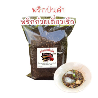 พริกป่นก๋วยเตี๋ยวเรือ เผ็ดมากคั่วใหม่ พริกป่นดำ พริกคั่วดำ  500 g. (สีดำ)