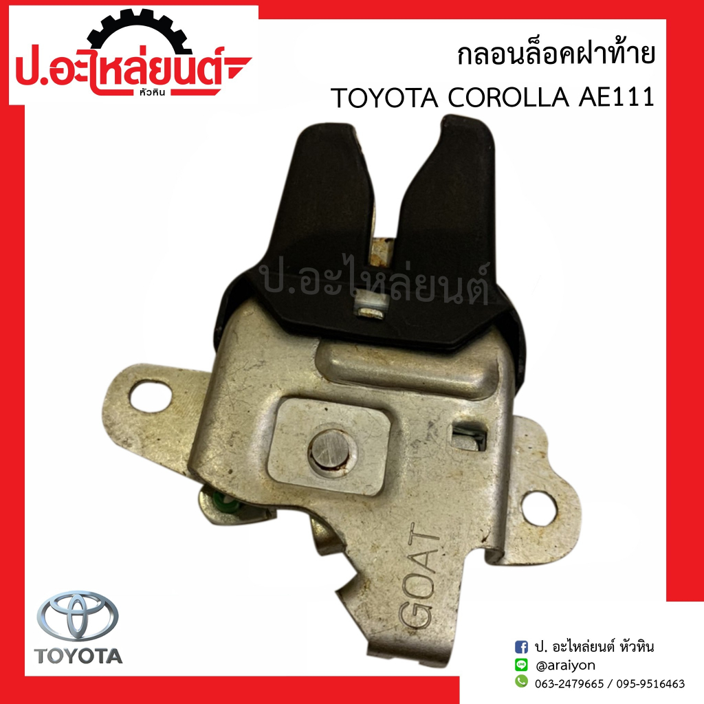 กลอนล๊อคฝาท้าย โตโยต้า โคโรล่า เออี111(Toyota AE111)
