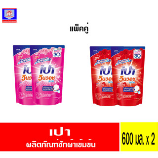 เปา วินวอชลิควิด แพ็คคู่ 600ml.