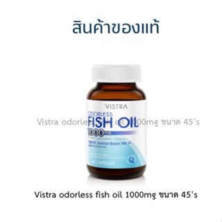 VISTRA ODORLESS FISH OIL 1000 MG  วิสทร้า โอเดอร์เลส ฟิชออยด์ 1000 มก. (45 เม็ด) พร้อมส่ง