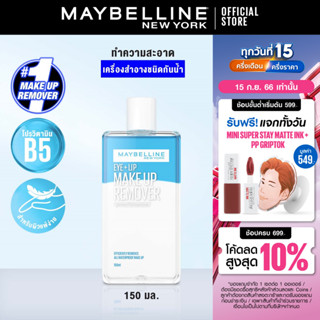 เมย์เบลลีน อาย &amp; ลิป เมคอัพ รีมูฟเวอร์ 150 มล.MAYBELLINE EYE &amp; LIP MAKE UP REMOVER 150 ml(เช็ดเครื่องสำอาง, รีมูฟเวอร์, กันน้ำ,)