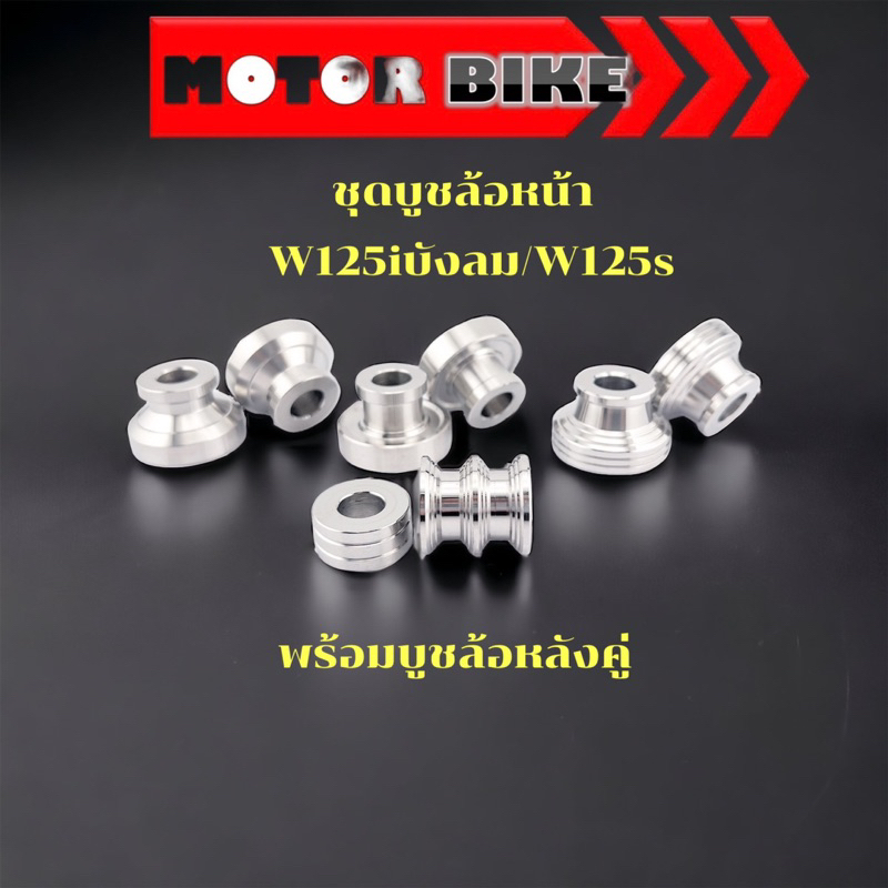 ชุดบูชล้อหน้า พร้อมบุชล้อหลังคุ่ w125iไฟเลี้ยวบังลม w125S ราคาชุดละ สแตนเลสแท้
