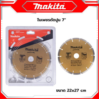 MAKITA ใบตัดปูน ตัดกระเบื้อง 7 นิ้ว สามารถตัดได้ทั้ง ปูน กระเบื้อง คอนกรีต แกรนิต เซรามิค -งานเทียบ เกรด AAA+