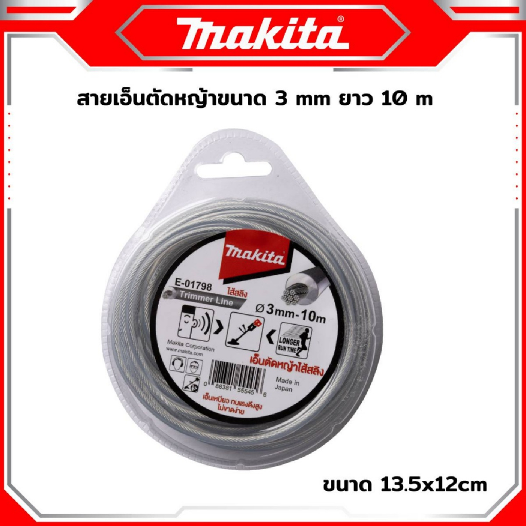MAKITA เอ็นตัดหญ้า สลิงตัดหญ้า เอ็นตัดหญ้าลวดสลิง 3.0 มม ยาว 10 เมตร -งานเทียบ เกรด AAA+ถูกมาก