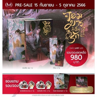 (สั่งตรงสนพ.รอบนัดรับงานหนังสือ)Preorder จอมมารมิลืมรัก (อ่านรายละเอียดก่อนสั่ง)