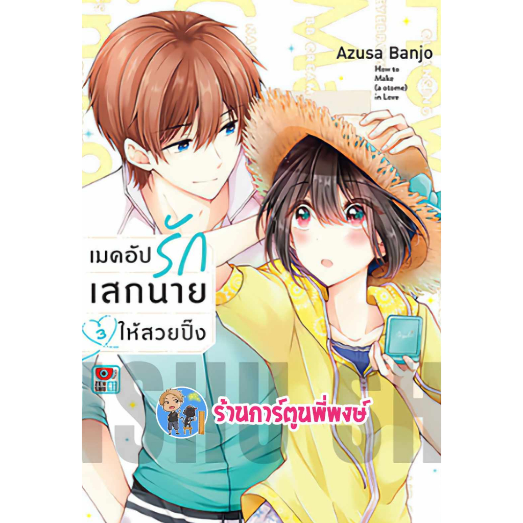 เมคอัปรักเสกนายให้สวยปิ้ง เล่ม 3 zen 20/9/66 หนังสือ การ์ตูน มังงะ เมคอัป เสก นาย สวยปิ้ง พี่พงษ์ พี่พง