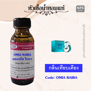 หัวเชื้อน้ำหอมแท้ บูล การี่ เทียบกลิ่น ออม เนียร์ PARAIBA ปริมาณ 30 มล.