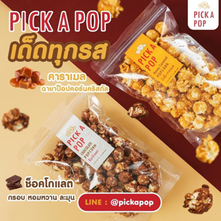 pick a pop ป๊อปคอร์นสูตร พรีเมี่ยม อร่อยทานเพลิน