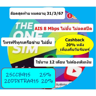 AIS 8 Mbps ไม่อั้น + โทรฟรีทุกเครือข่าย ซิมเทพ ซิมมาราธอน เบอร์สวย เบอร์มงคล