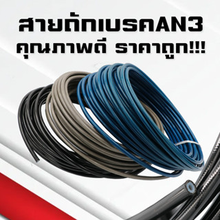 สายถักเบรคAN3 สายถักAN3 PTFE คุณภาพสูงราคาถูก!!ตัดแบ่งขาย30cm 50cm 100cm หรือยาวตามลูกค้าสั่ง