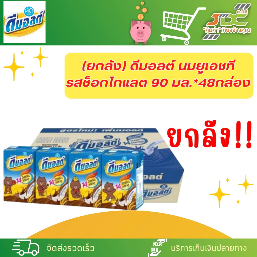 (ยกลัง)ดีมอลต์ นมผสมมอลต์สกัด รสช็อคโกแลต90มล.(48 กล่อง/ลัง)