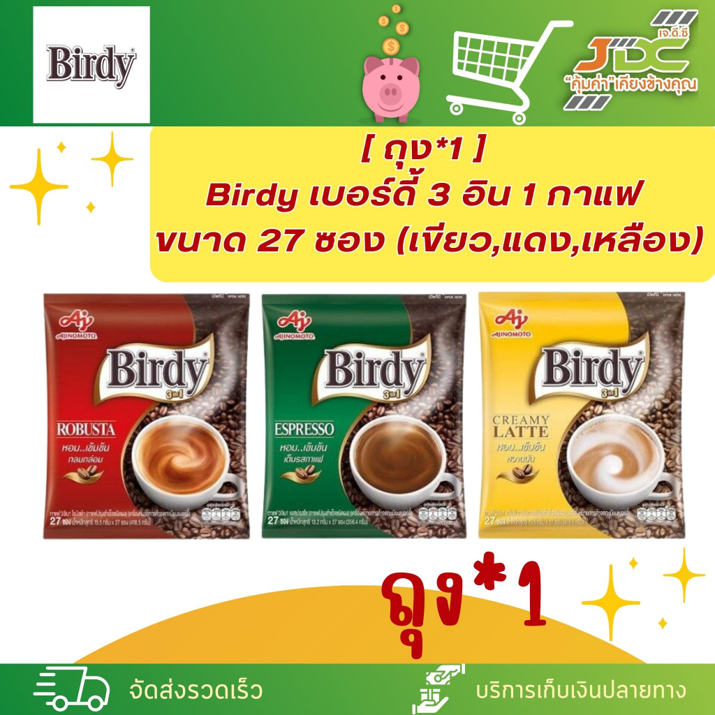 (ถุง)เบอร์ดี้ 3 อิน 1 กาแฟ  ขนาด 27 ซอง (เขียว,แดง,เหลือง)