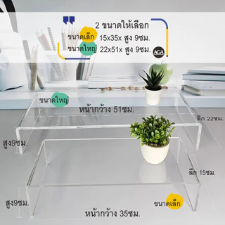 ชั้นวางอะคริลิคอเนกประสงค์ สำหรับวางจอคอมพ์ วางแลปทอป วางโมเดล หนา แข็งแรง วัสดุอะคริลิคใสเกรดเอ