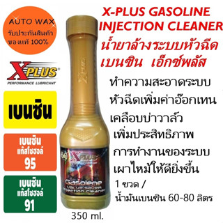 XPLUS น้ำยาล้างระบบหัวฉีดเบนซินเอ็กซ์พลัส แก๊สโซลีน อินเจกชั่นคลีนเนอร์ GASOLINE INJECTION CLEANER