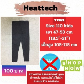 T1383 กางเกงฮีทเทคเด็ก uniqlo heattech kids มือ2