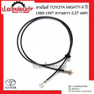 สายไมล์ โตโยต้า ไมตี้เอ็กซ์ ปี1989-1997 ความยาว 2.27 เมตร (Toyota Mighty-x)ยี่ห้อ SAK