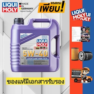 (ส่งฟรี+ของแถมเพียบ!)LIQUI MOLY LeichtlaufHighTech5W-40Benzin,Diesel น้ำมันเครื่องสังเคราะห์แท้เบนซิน และ ดีเซล 1,5 ลิตร